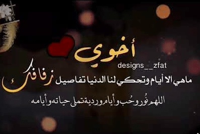 ألف مبروك الزواج اخوي الغالي