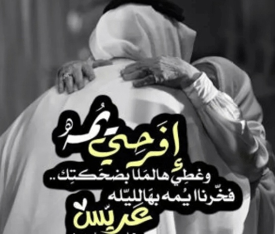ألف مبروك الزواج اخوي الغالي