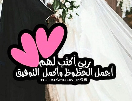 ألف مبروك الزواج اخوي الغالي