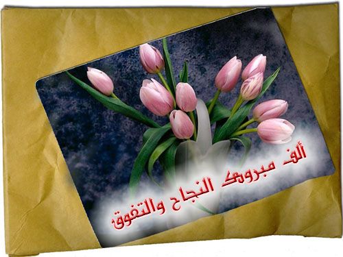 ألف مبروك النجاح والتفوق
