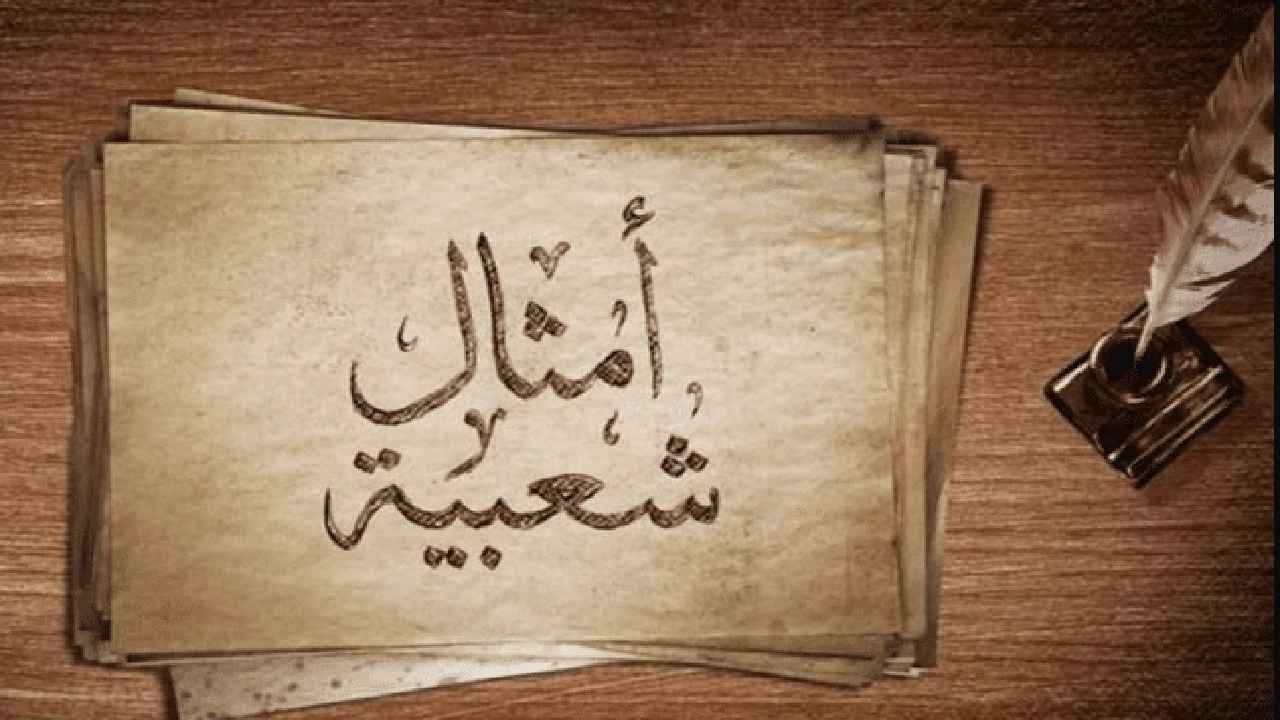 صورة أمثال شعبية سعودية