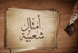 أمثال شعبية سعودية