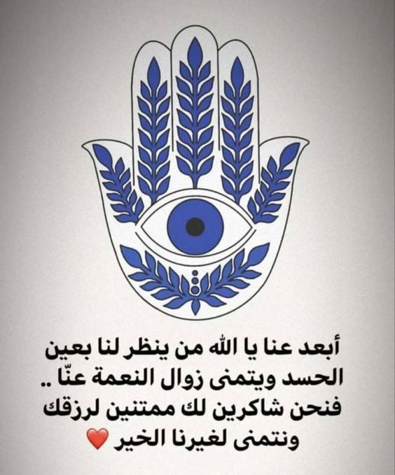 أمثال شعبية عن الحسد