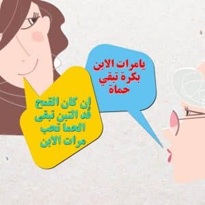 أمثال شعبية عن الحماة والكنة