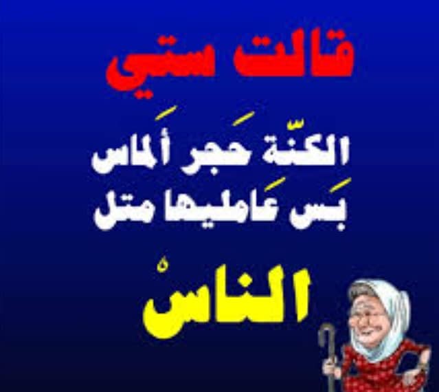 أمثال شعبية عن الحماة والكنة