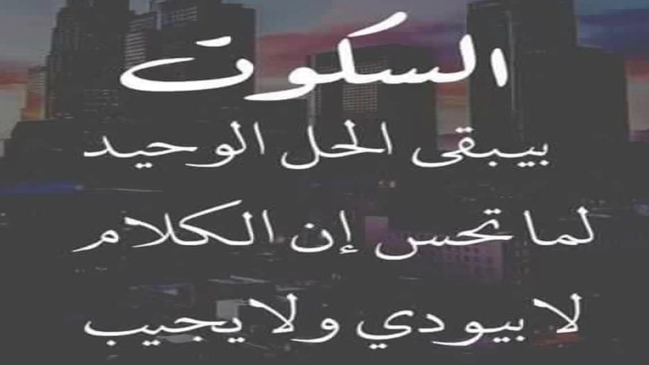 صورة أمثال شعبية عن السكوت