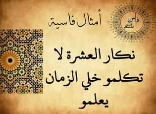 أمثال شعبية عن العشرة