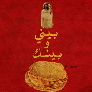 أمثال شعبية عن العيش والملح