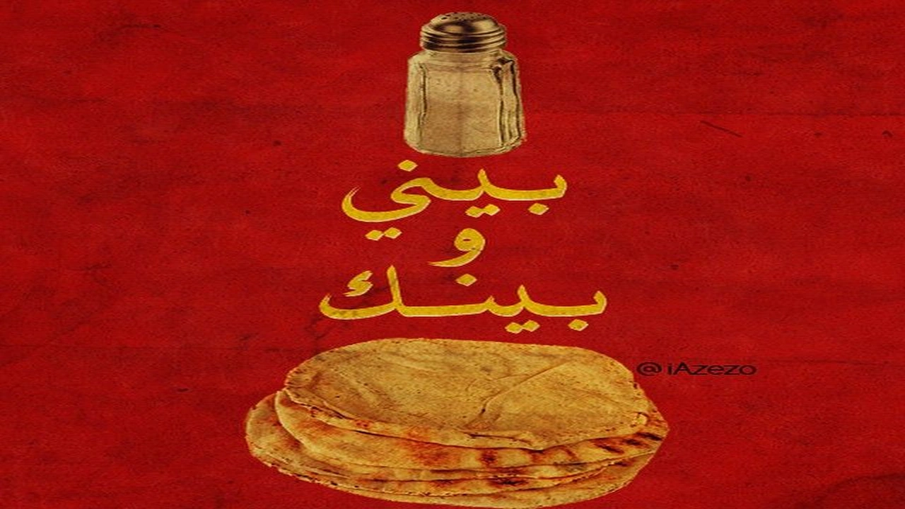 صورة أمثال شعبية عن العيش والملح