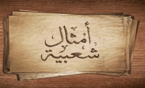 أمثال شعبية عن المرأة