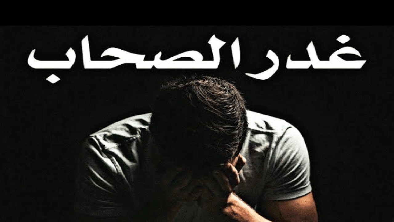 صورة أمثال شعبية عن غدر الصحاب