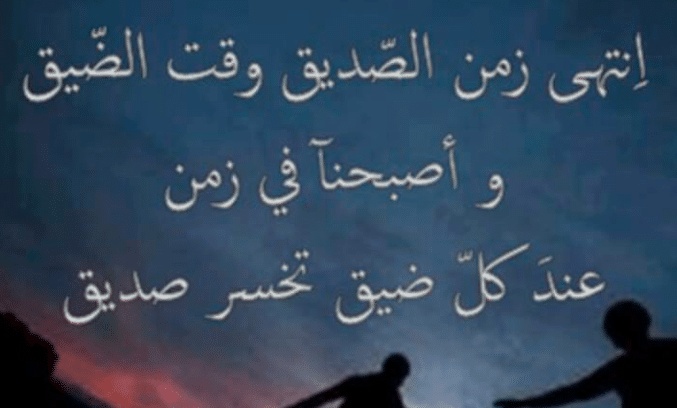 أمثال شعبية عن غدر الصحاب
