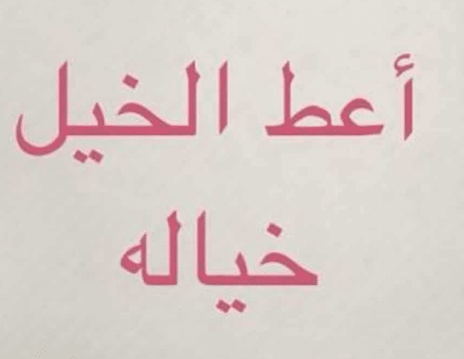 أمثال شعبية