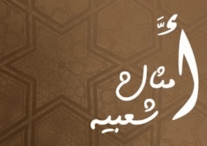 أمثال شعبية