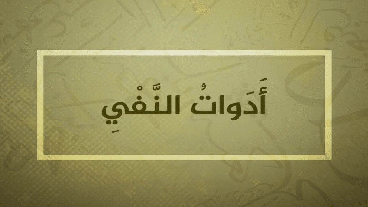 صورة أمثلة على أدوات النفي