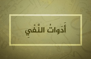 أمثلة على أدوات النفي