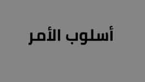 أمثلة على أسلوب الأمر