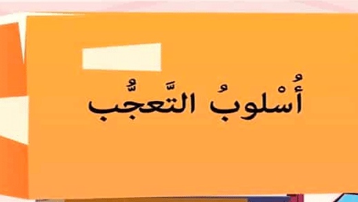 أمثلة على أسلوب التعجب