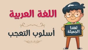 أمثلة على أسلوب التعجب