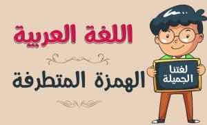 أمثلة على الألف المتطرفة
