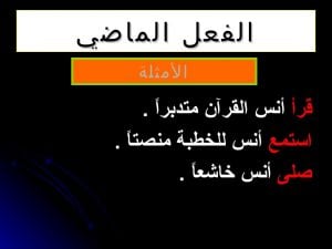 أمثلة على الفعل الماضي