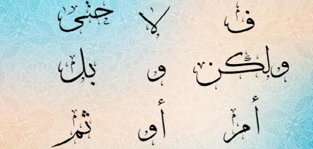 أمثلة على حروف العطف