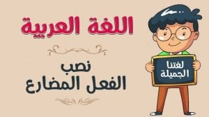 أمثلة على نصب الفعل المضارع