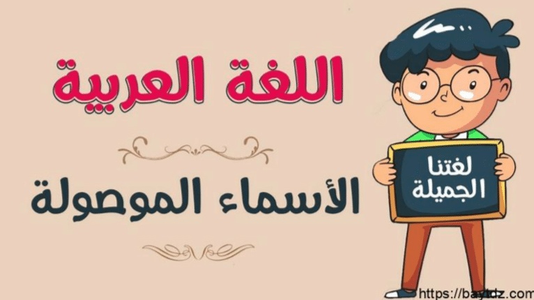 أمثلة عن الأسماء الموصولة