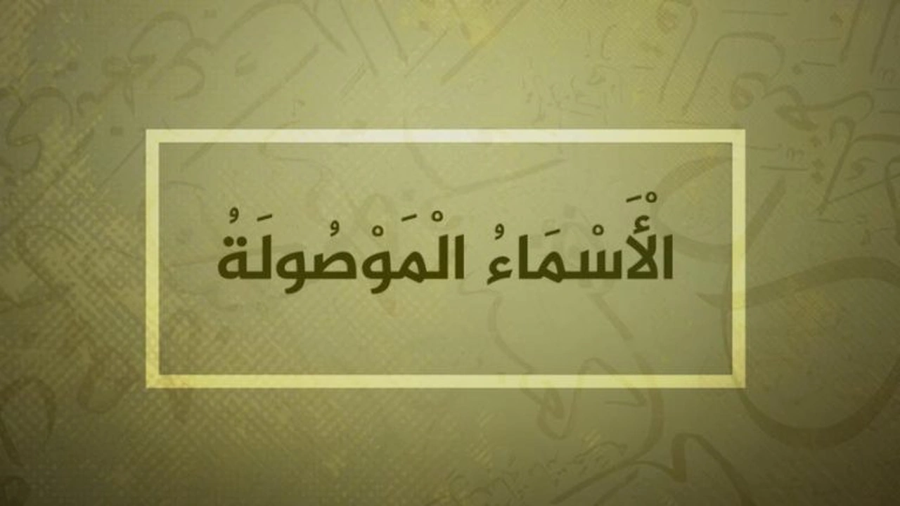 صورة أمثلة عن الأسماء الموصولة