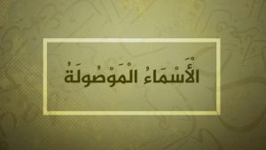 أمثلة عن الأسماء الموصولة