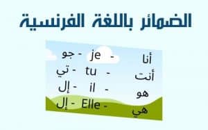 أنواع الضمائر في اللغة الفرنسية