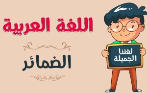 أنواع الضمائر