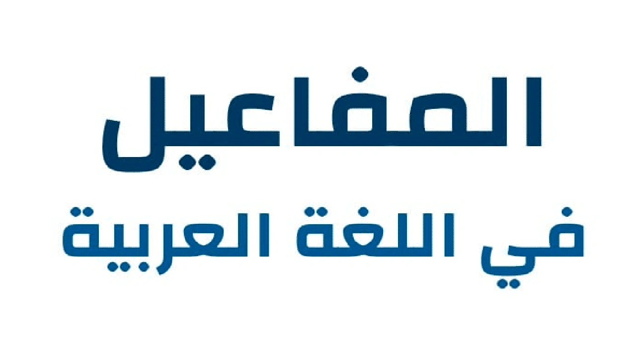 صورة أنواع المفاعيل مع أمثلة