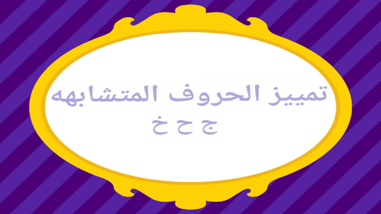 صورة أوراق عمل التمييز بين الحروف المتشابهة