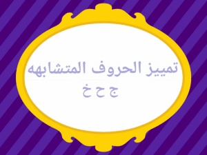 أوراق عمل التمييز بين الحروف المتشابهة