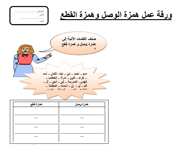 أوراق عمل همزة الوصل والقطع تمارين