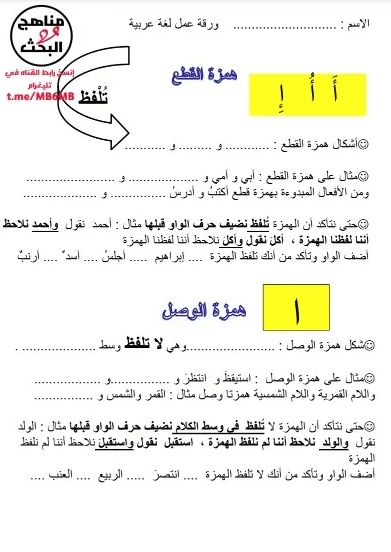 أوراق عمل همزة الوصل والقطع تمارين