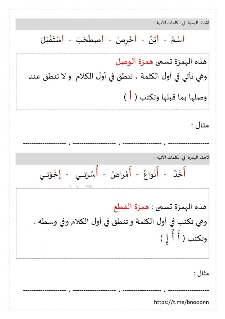 أوراق عمل همزة الوصل والقطع تمارين