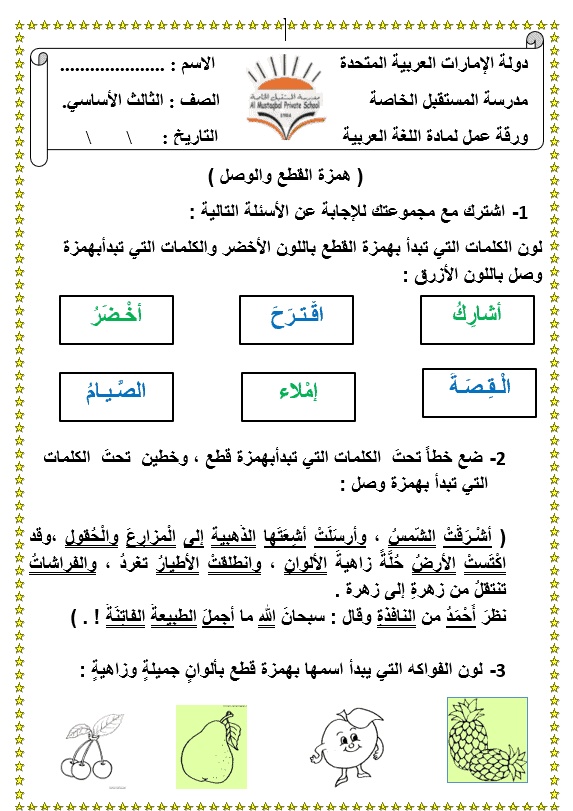 أوراق عمل همزة الوصل والقطع تمارين