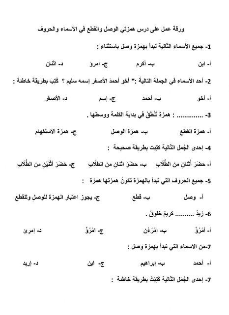 أوراق عمل همزة الوصل والقطع تمارين