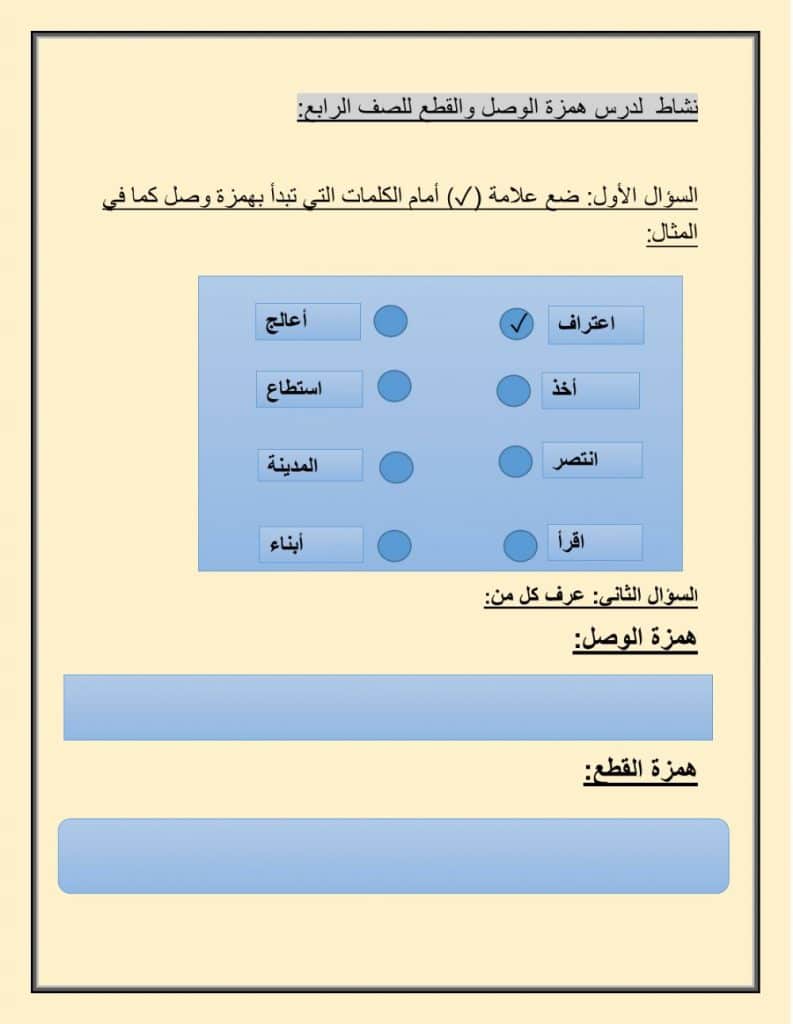 أوراق عمل همزة الوصل والقطع تمارين