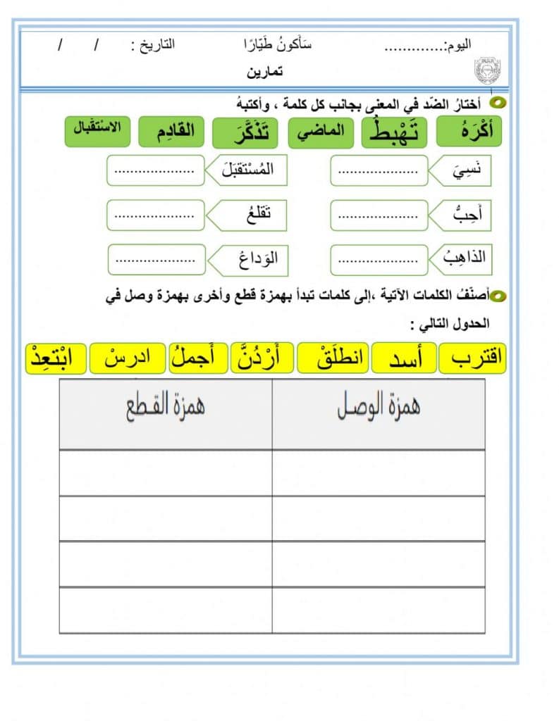 أوراق عمل همزة الوصل والقطع تمارين