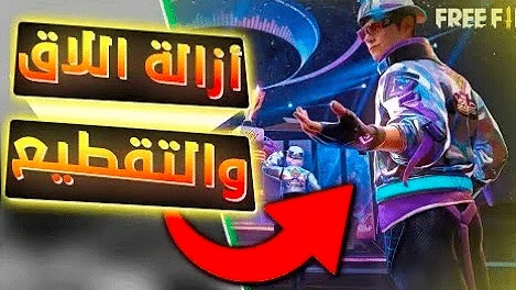 إزالة لاق فري فاير
