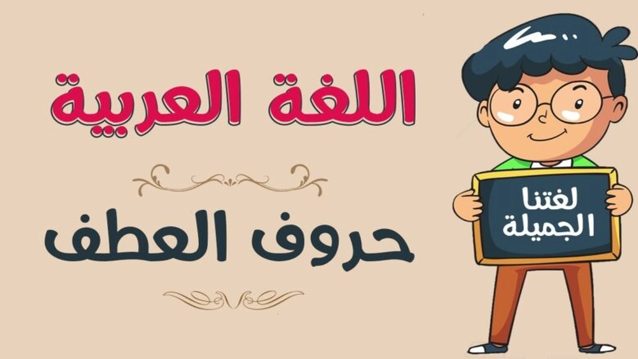 صورة إعراب الاسم المعطوف بعد الواو