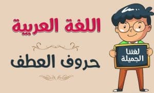 إعراب الاسم المعطوف بعد الواو
