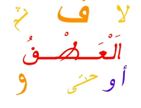 إعراب الاسم المعطوف بعد الواو