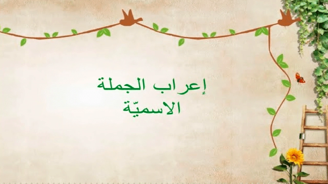 صورة إعراب الجملة الاسمية