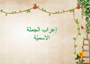 إعراب الجملة الاسمية