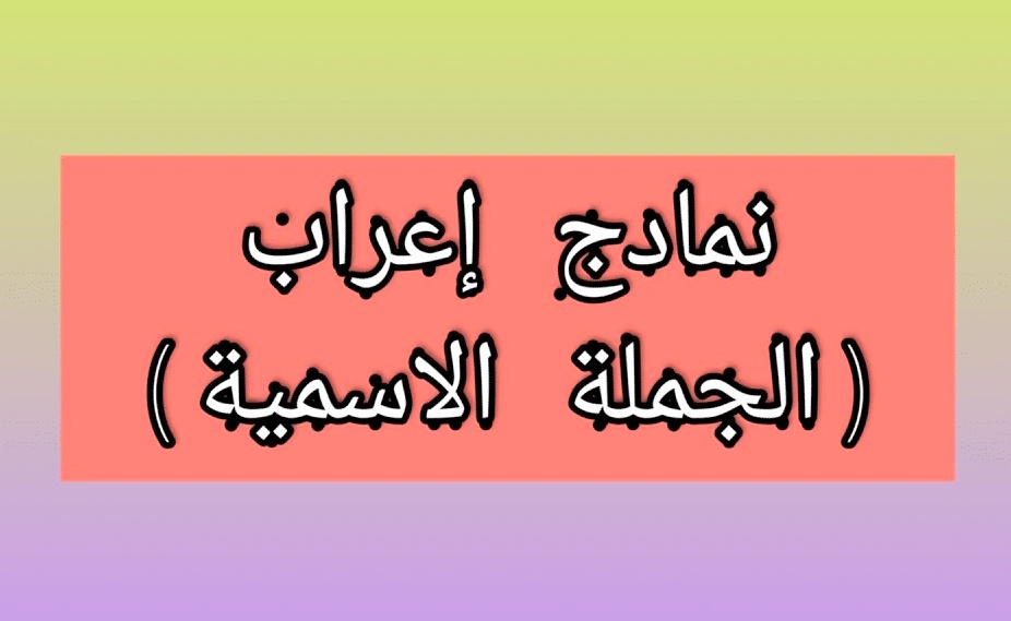 إعراب الجملة الاسمية