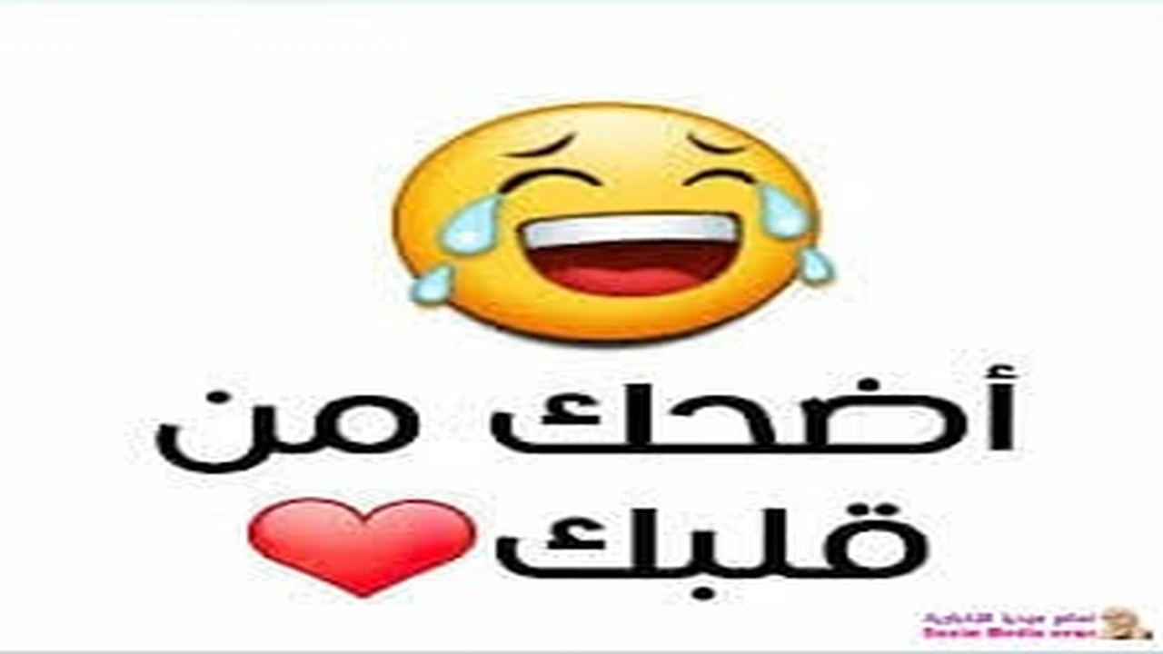 صورة ابي نكت تضحك حيل